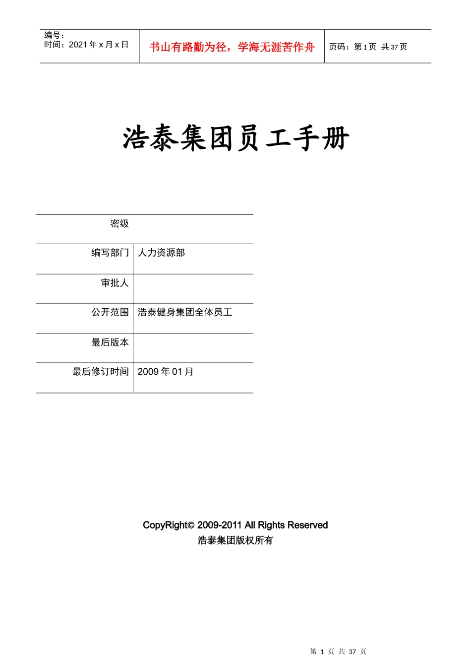 新员工手册09年7月版-确定稿_第1页