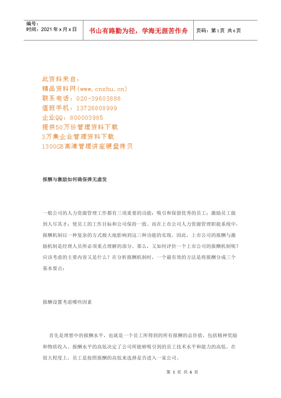 报酬与激励怎样确保弹无虚发_第1页