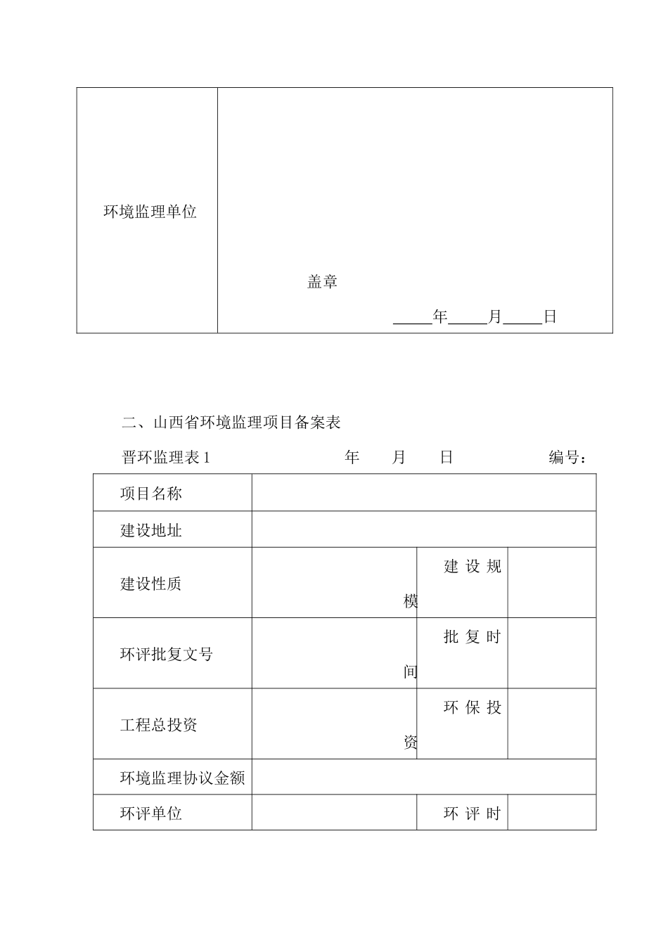 环境监理常用表格（DOC38页）_第2页