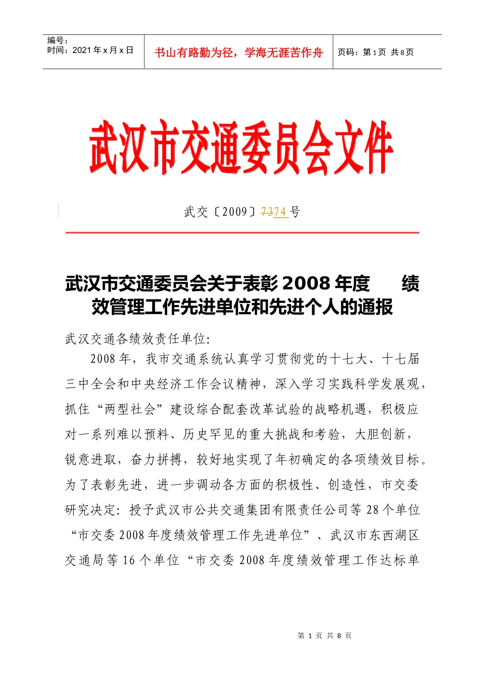绩效表彰通报doc-武汉市交通运输委员会主办_第1页