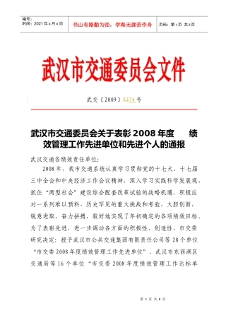绩效表彰通报doc-武汉市交通运输委员会主办