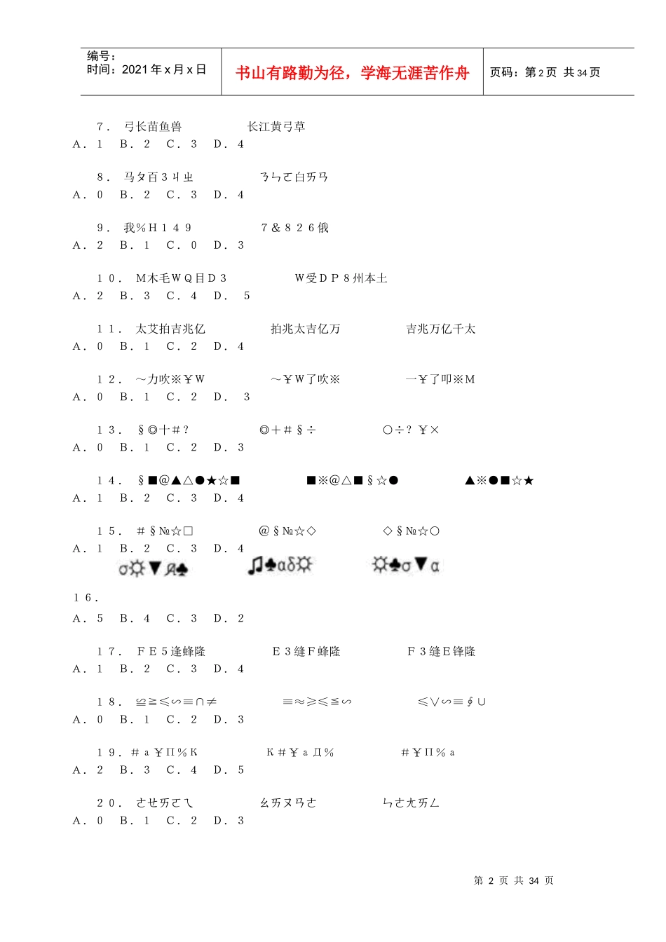 行政职业能力测验考前预测试卷_第2页