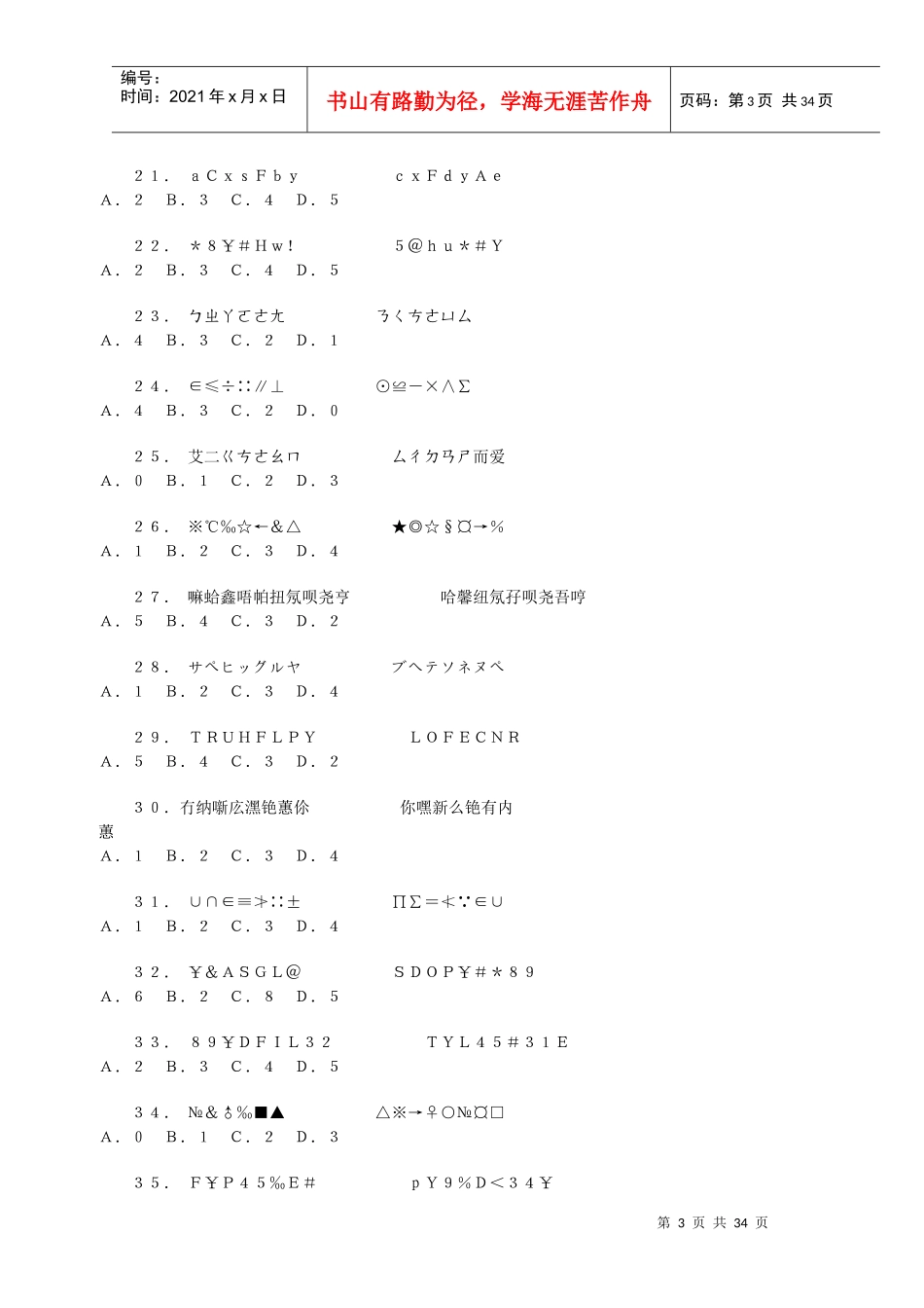 行政职业能力测验考前预测试卷_第3页