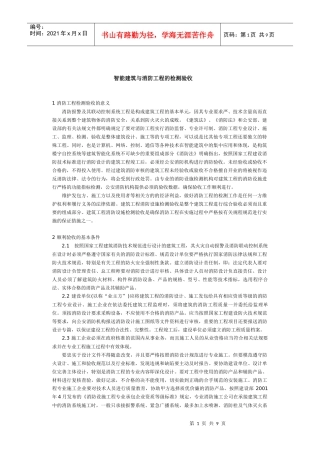 智能建筑与消防工程的检测验收