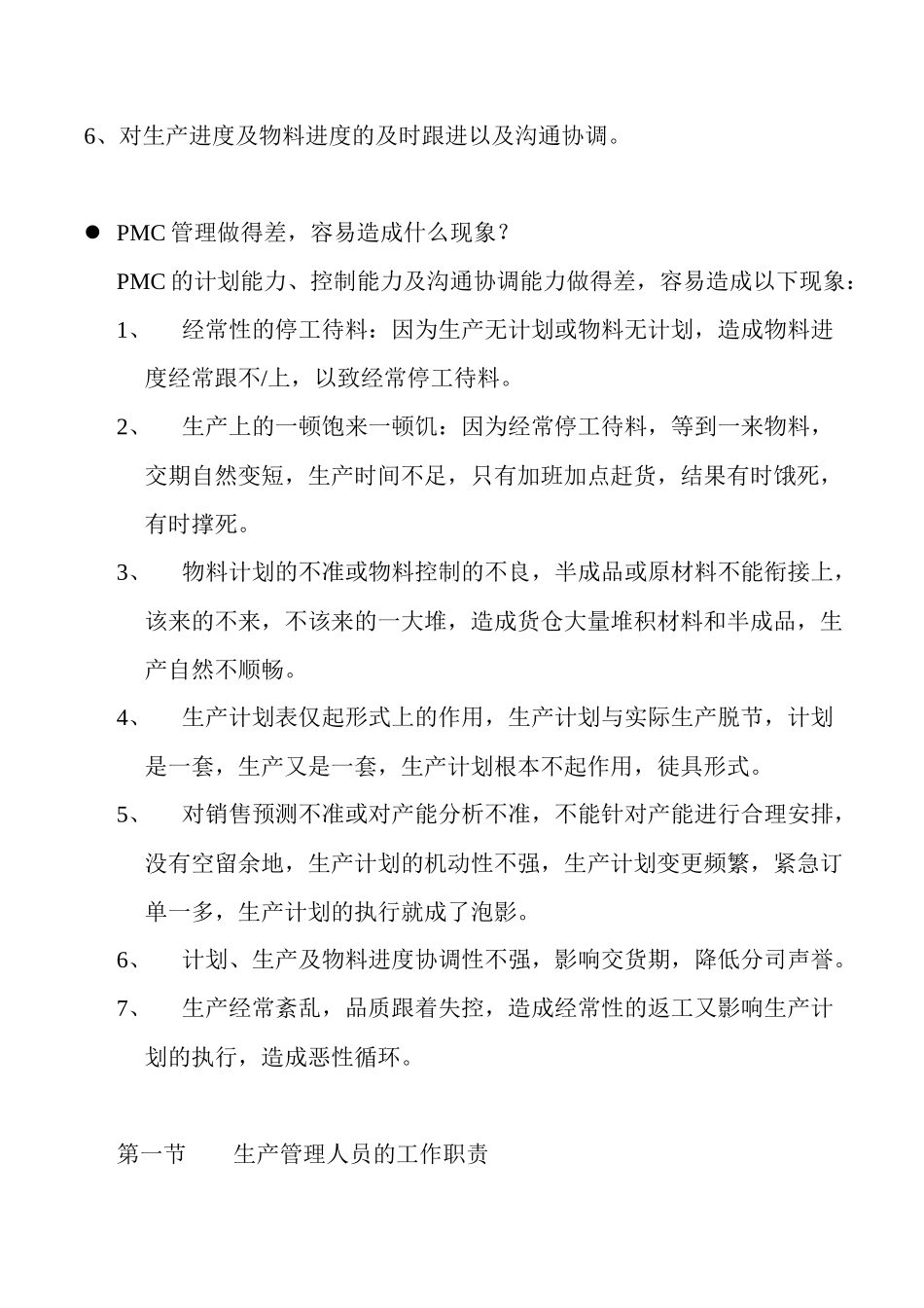 生产管理的组织结构与职能doc29_第2页