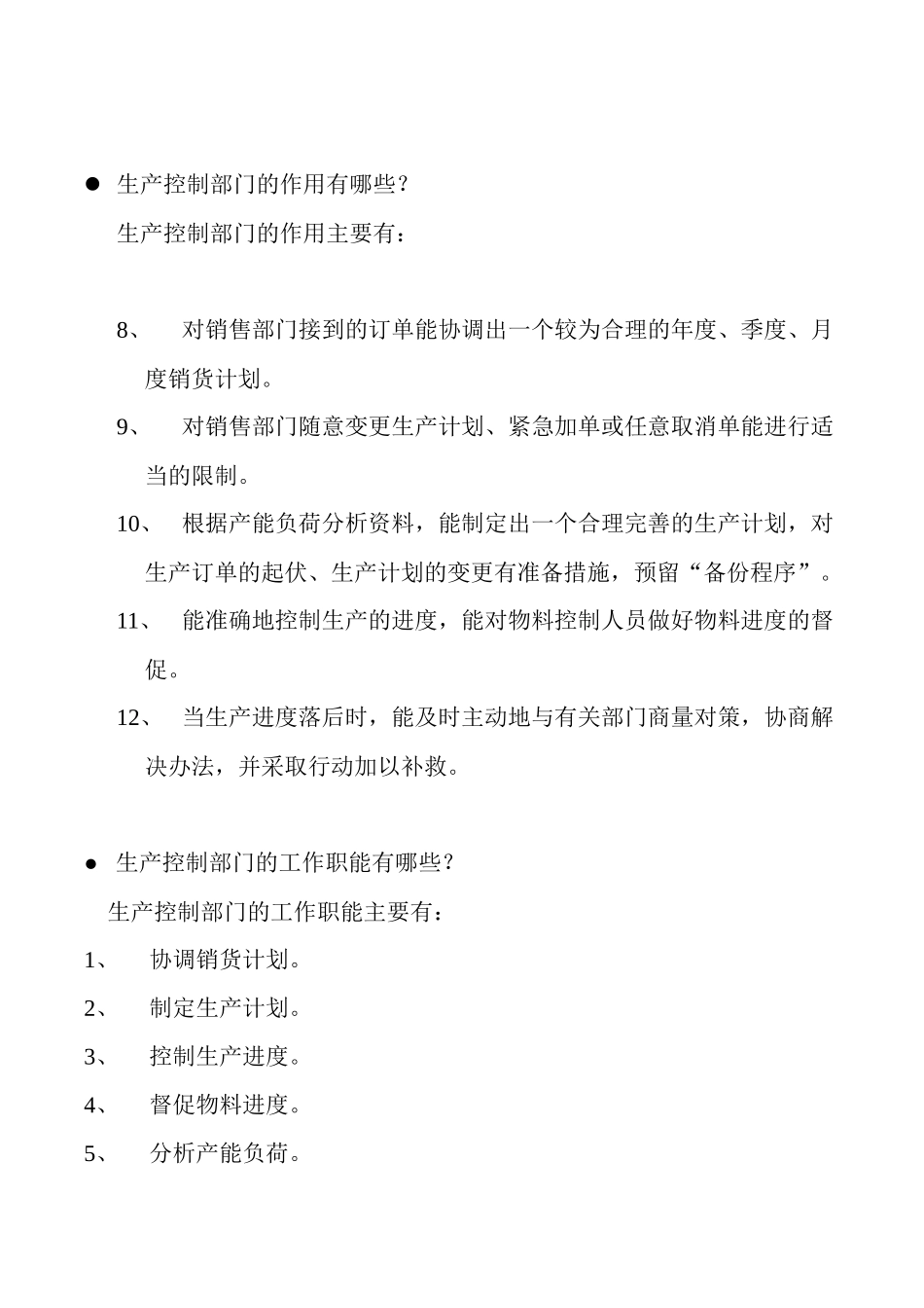 生产管理的组织结构与职能doc29_第3页
