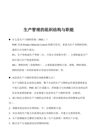 生产管理的组织结构与职能doc29