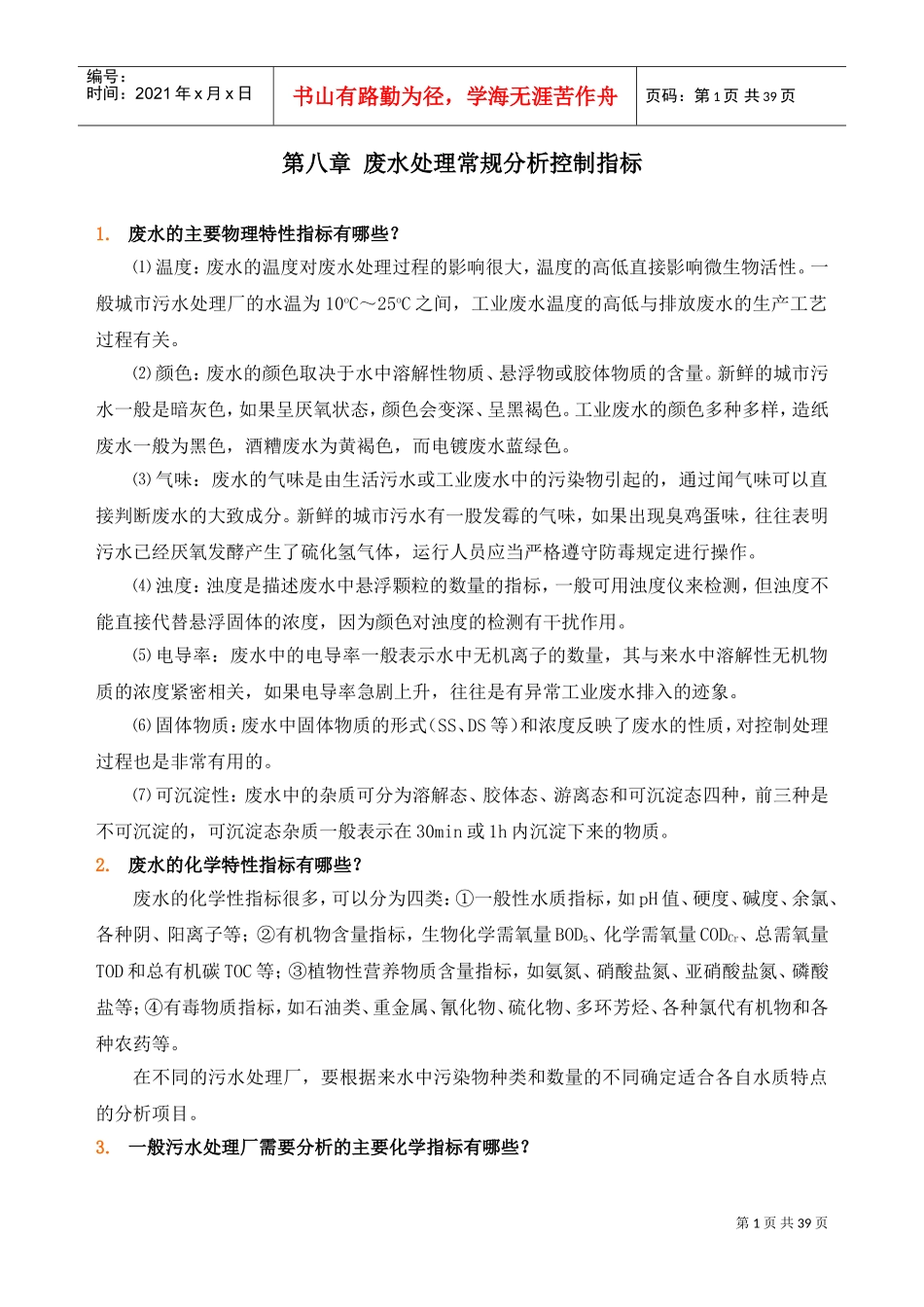 废水处理常规分析控制指标(DOC40页)_第1页