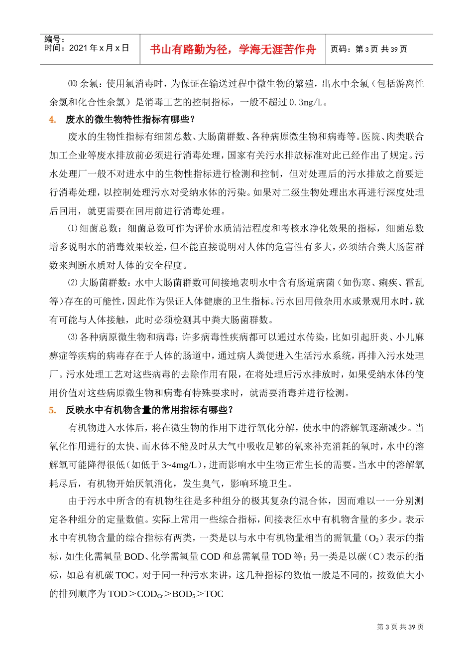 废水处理常规分析控制指标(DOC40页)_第3页