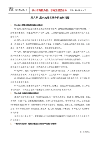 废水处理常规分析控制指标(DOC40页)