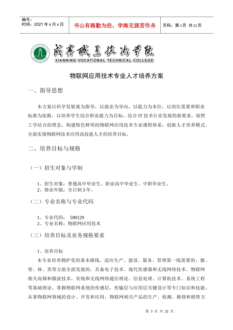 物联网技术专业人才培养方案_第3页
