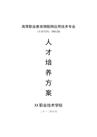 物联网技术专业人才培养方案