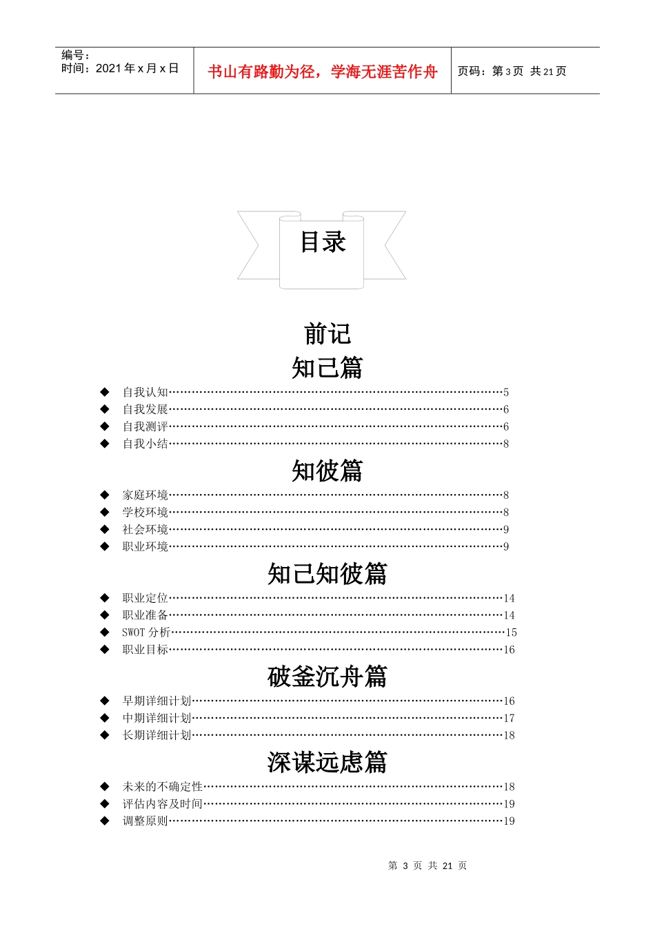 建工专业 职业生涯规划_第3页
