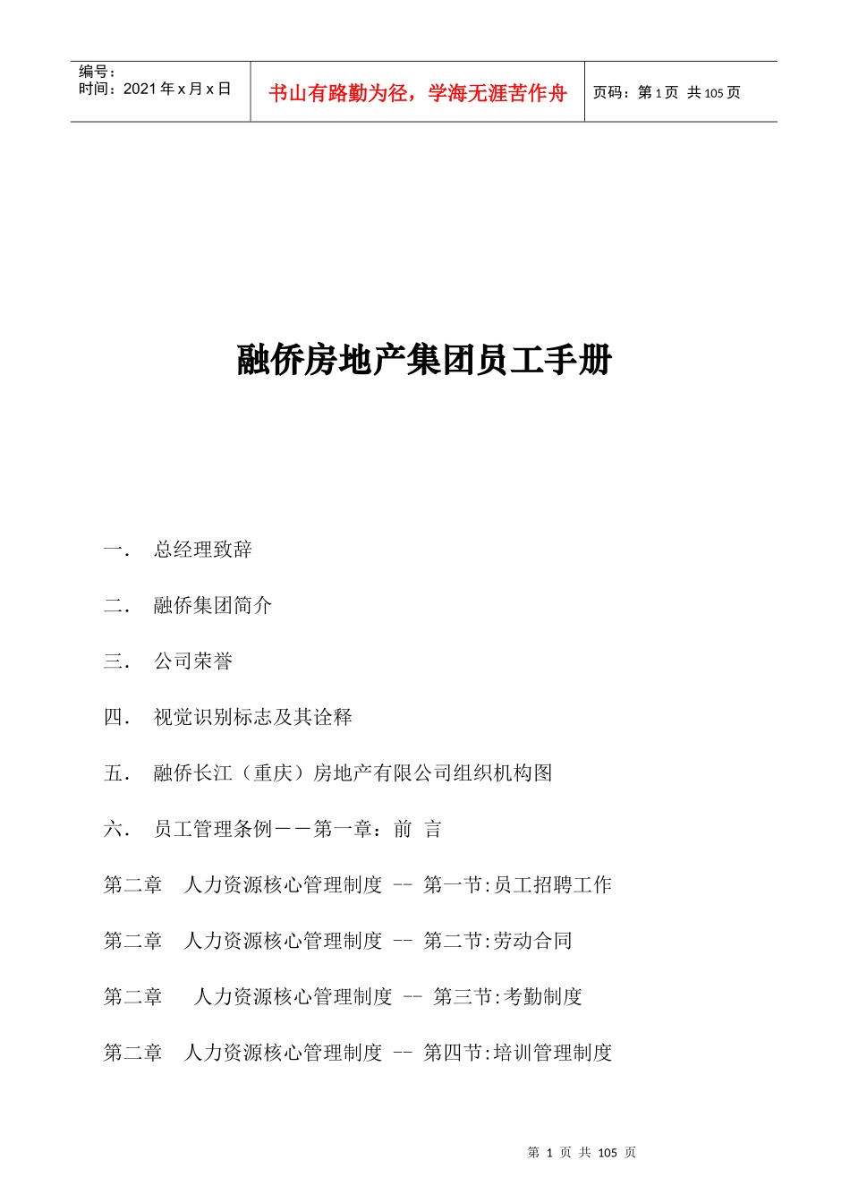 重庆融侨房地产集团员工手册_第1页