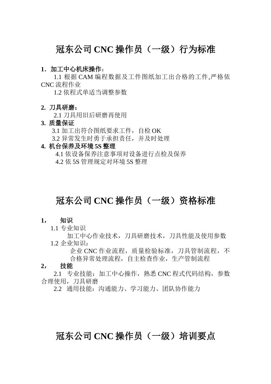 某公司CNC操作员行为资格及培训标准_第1页