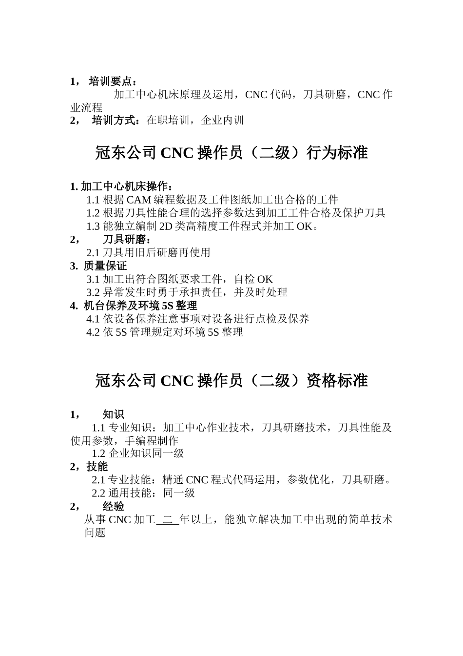 某公司CNC操作员行为资格及培训标准_第2页
