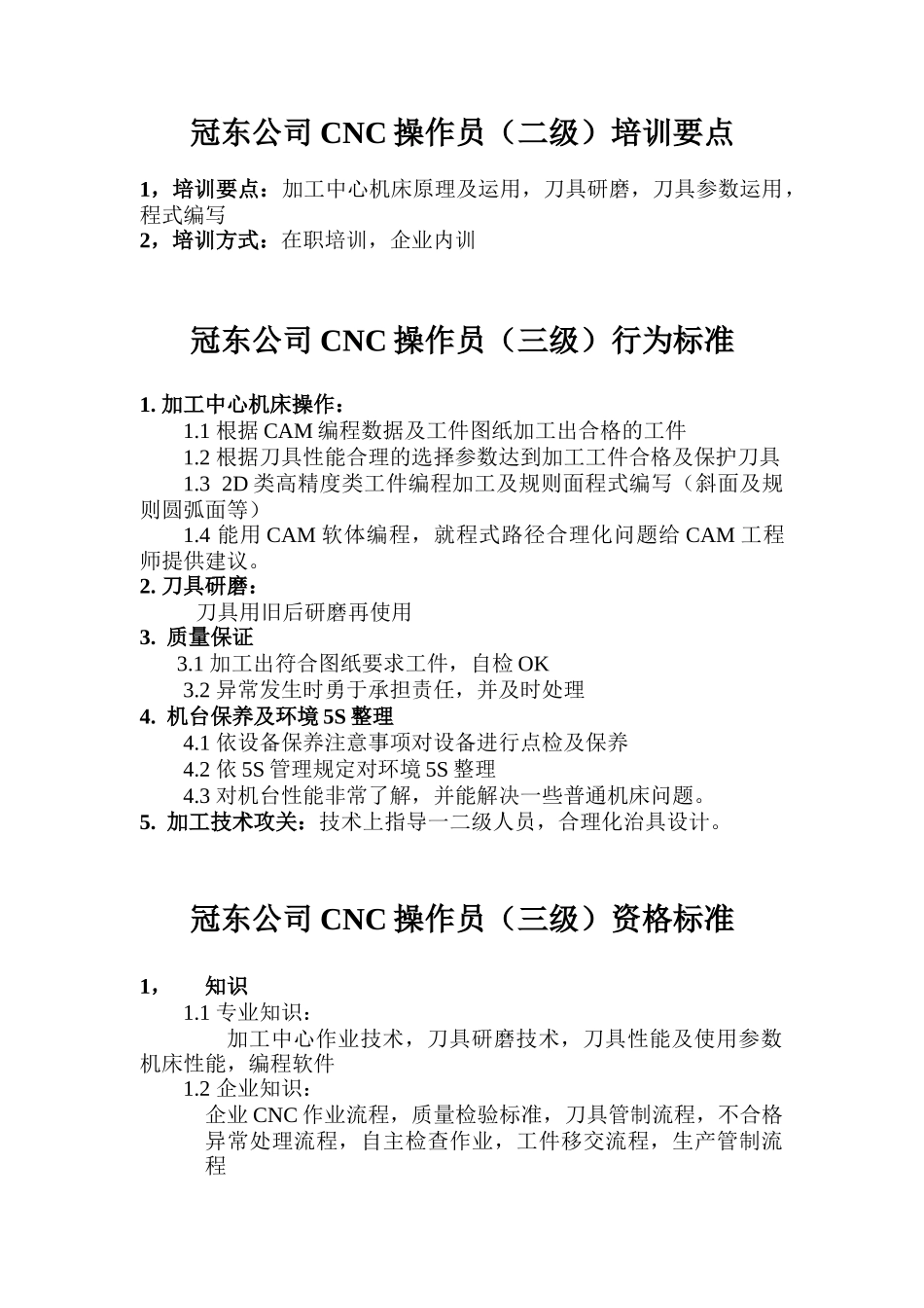 某公司CNC操作员行为资格及培训标准_第3页