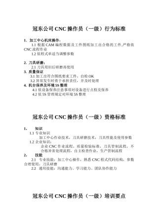 某公司CNC操作员行为资格及培训标准