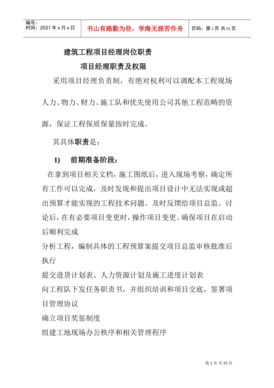 建筑工程项目经理岗位职责(DOC43页)_第1页