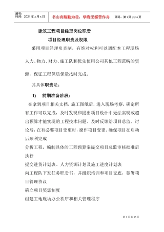 建筑工程项目经理岗位职责(DOC43页)