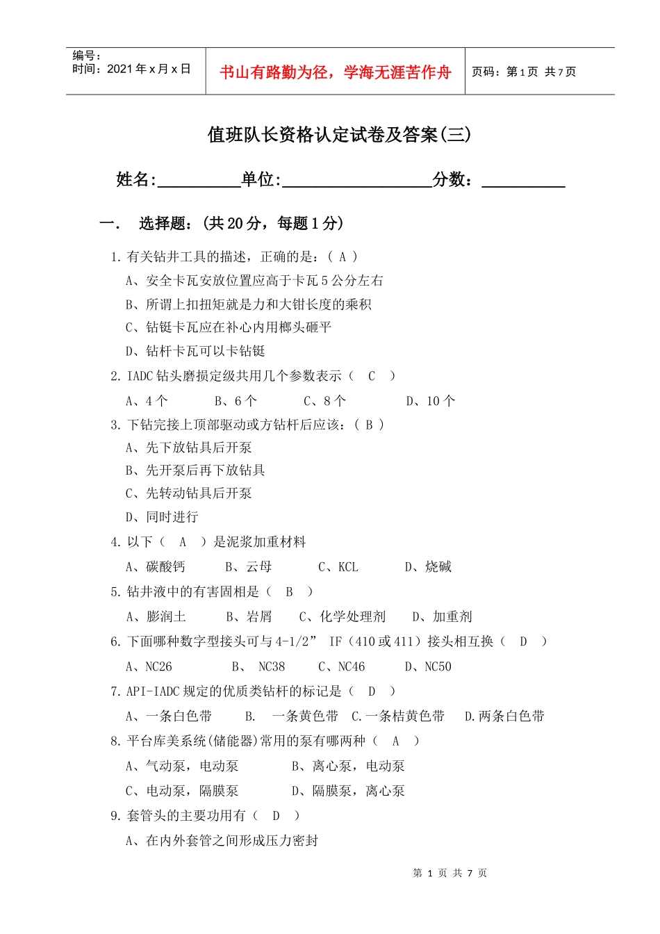 钻井队长岗位资格认定试题(3)_第1页