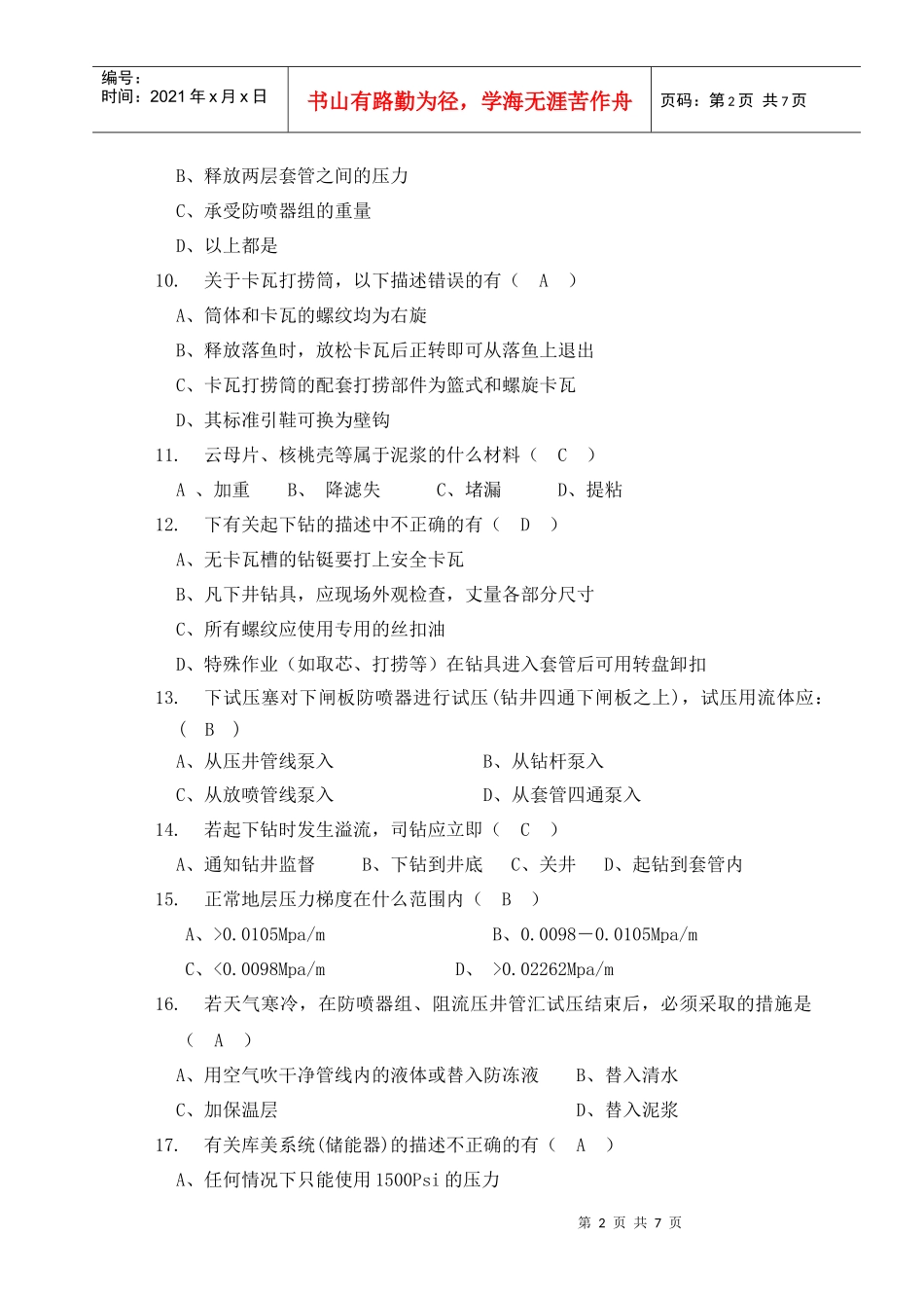 钻井队长岗位资格认定试题(3)_第2页