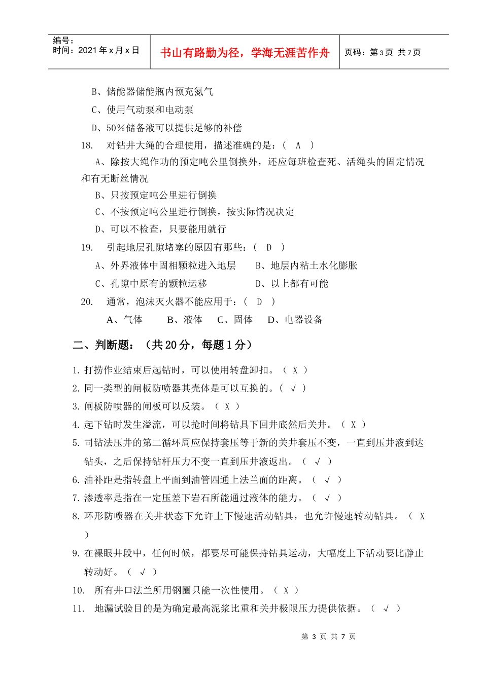 钻井队长岗位资格认定试题(3)_第3页