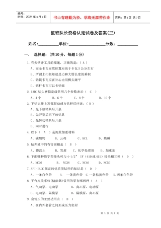 钻井队长岗位资格认定试题(3)