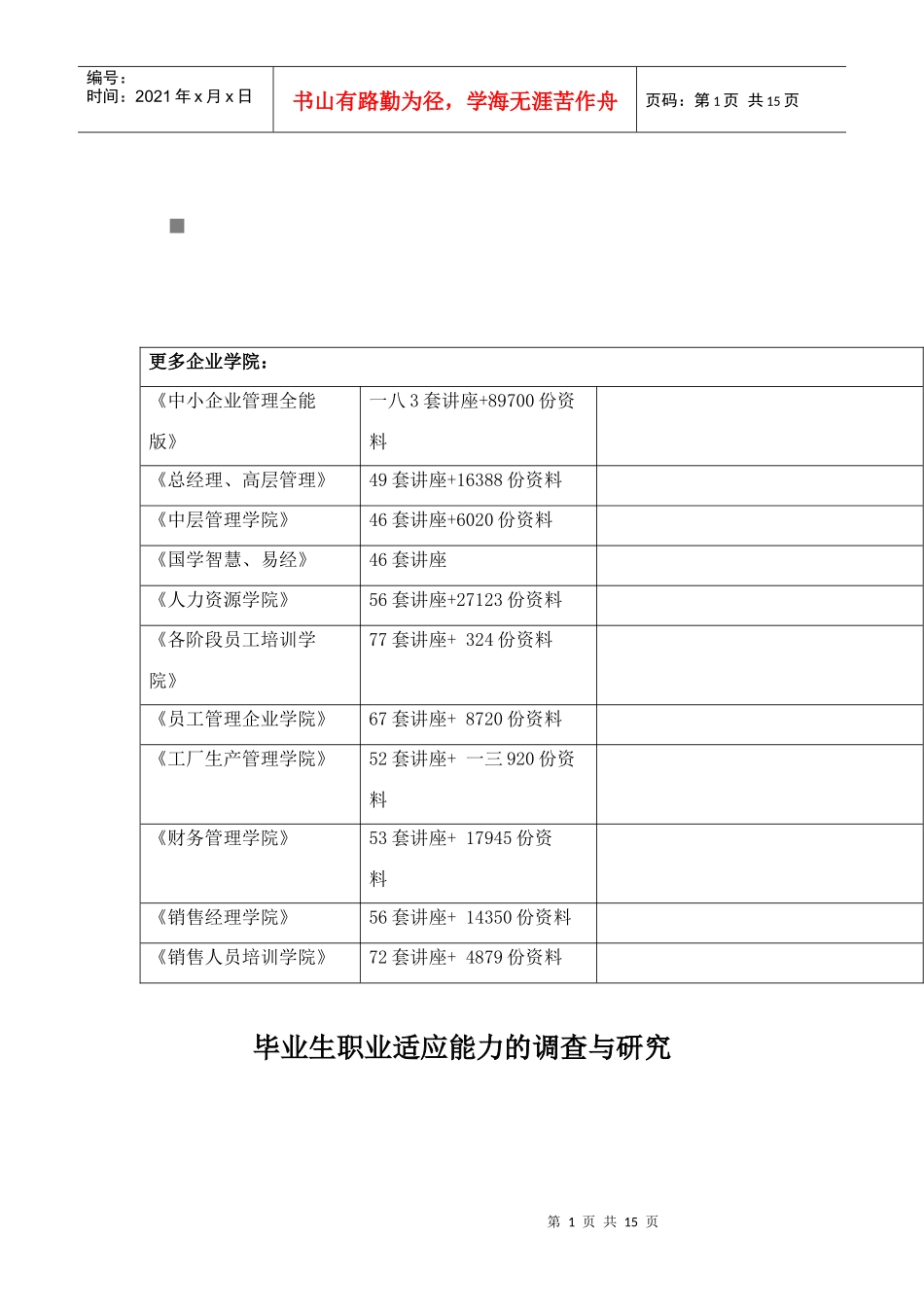 毕业生职业适应能力的调研_第2页
