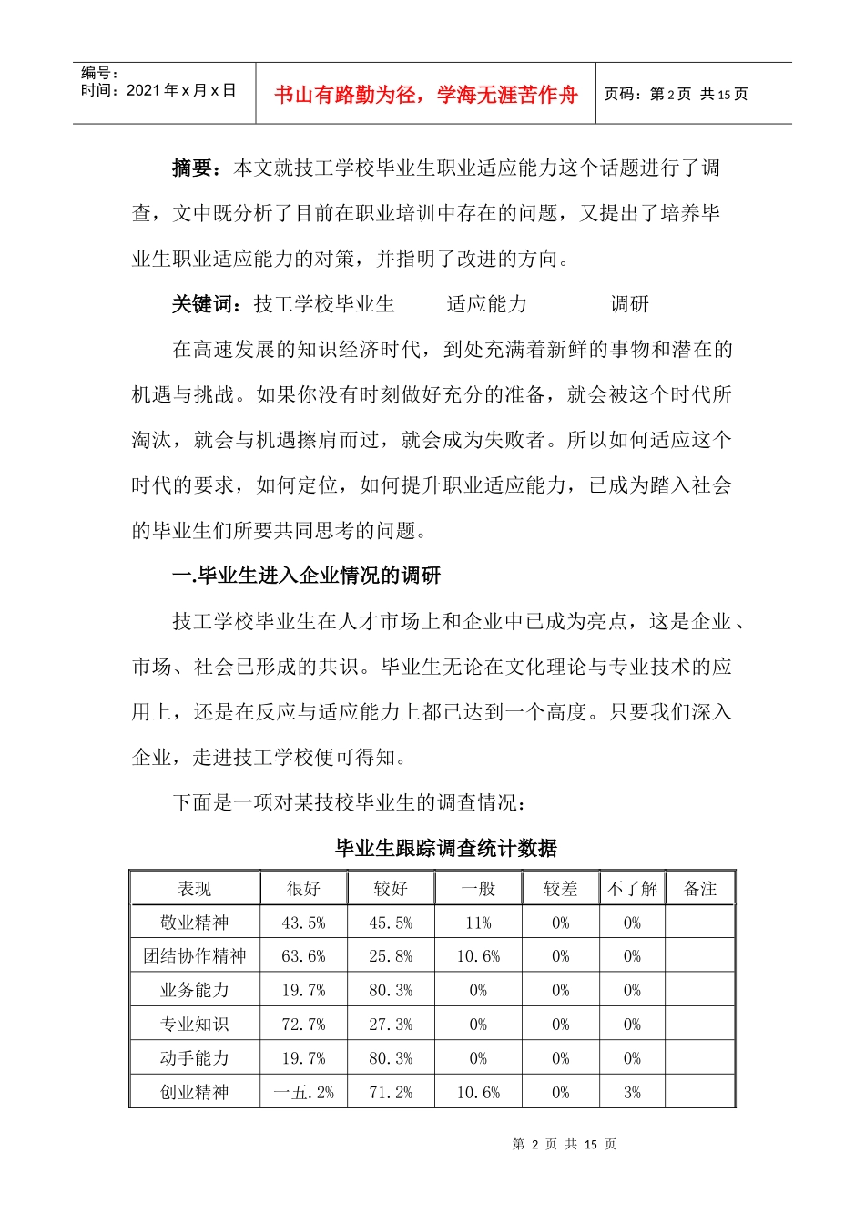 毕业生职业适应能力的调研_第3页