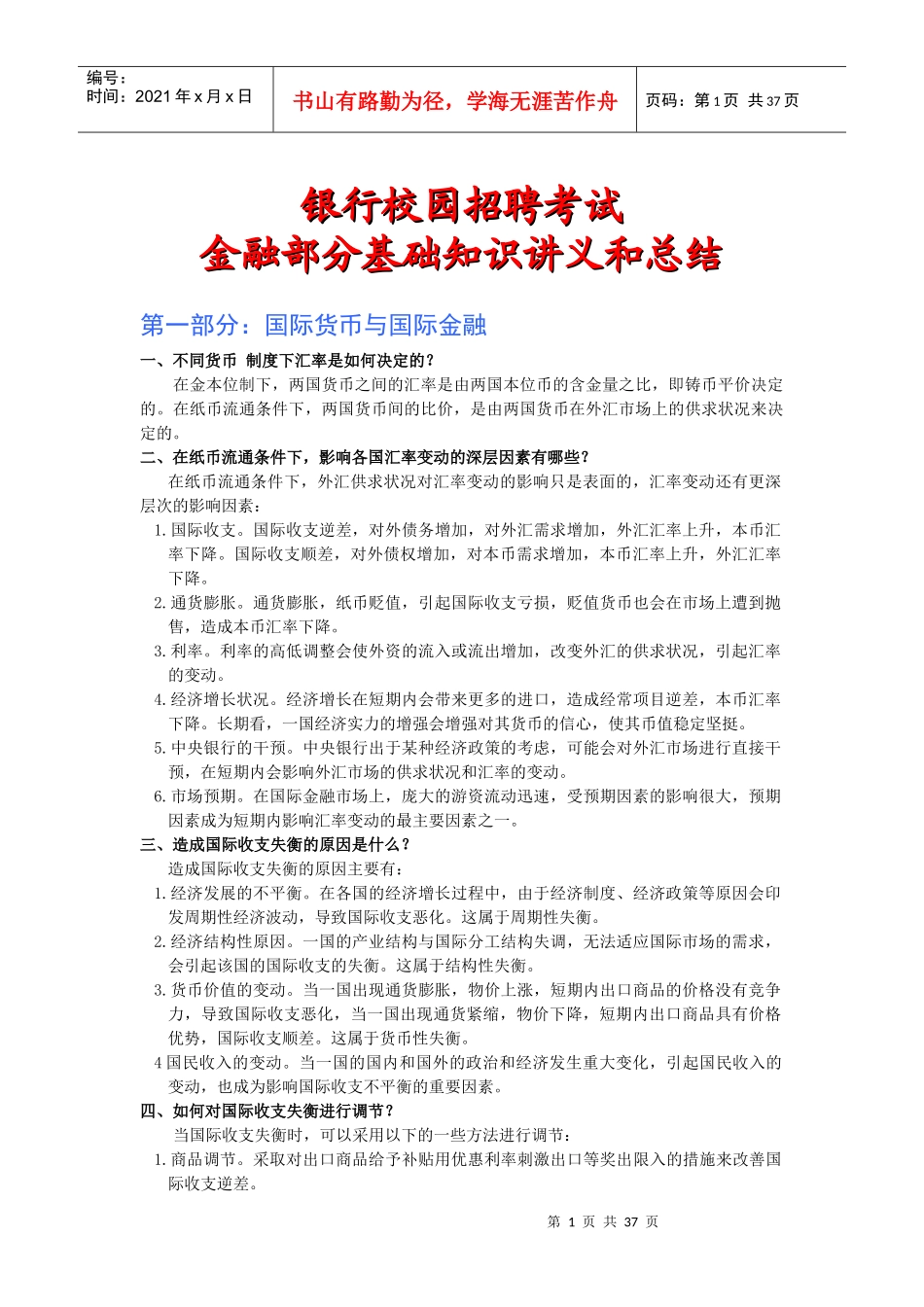 银行校园招聘考试专业知识备考讲义_第1页