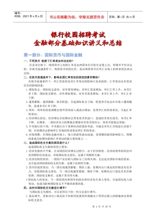 银行校园招聘考试专业知识备考讲义