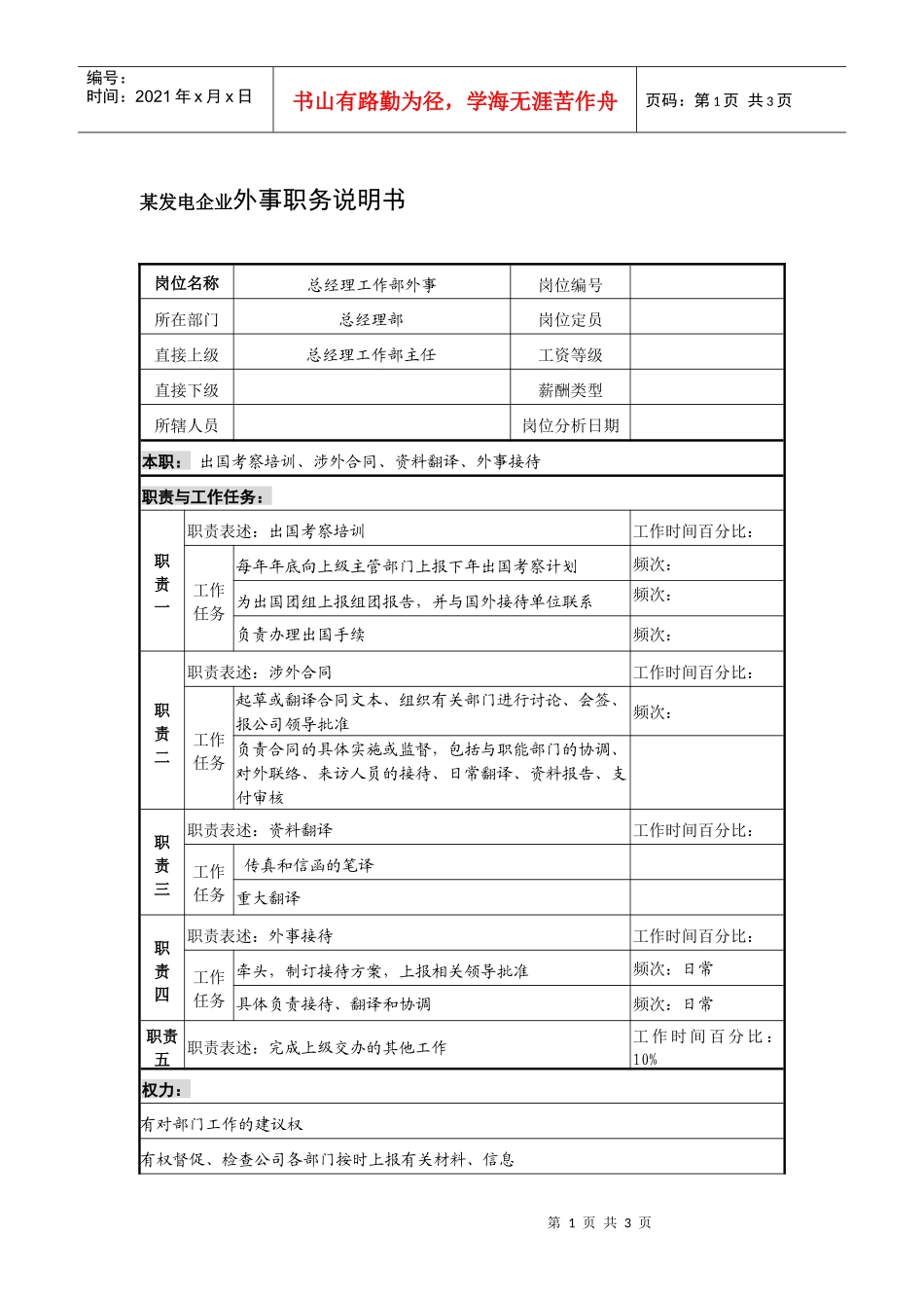 某发电企业外事职务说明书_第1页