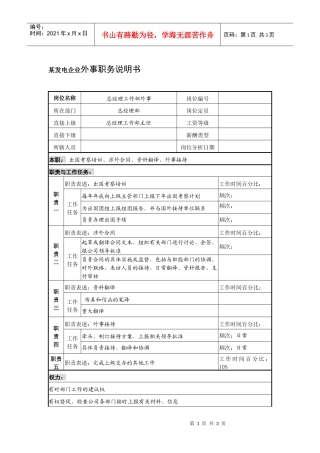 某发电企业外事职务说明书