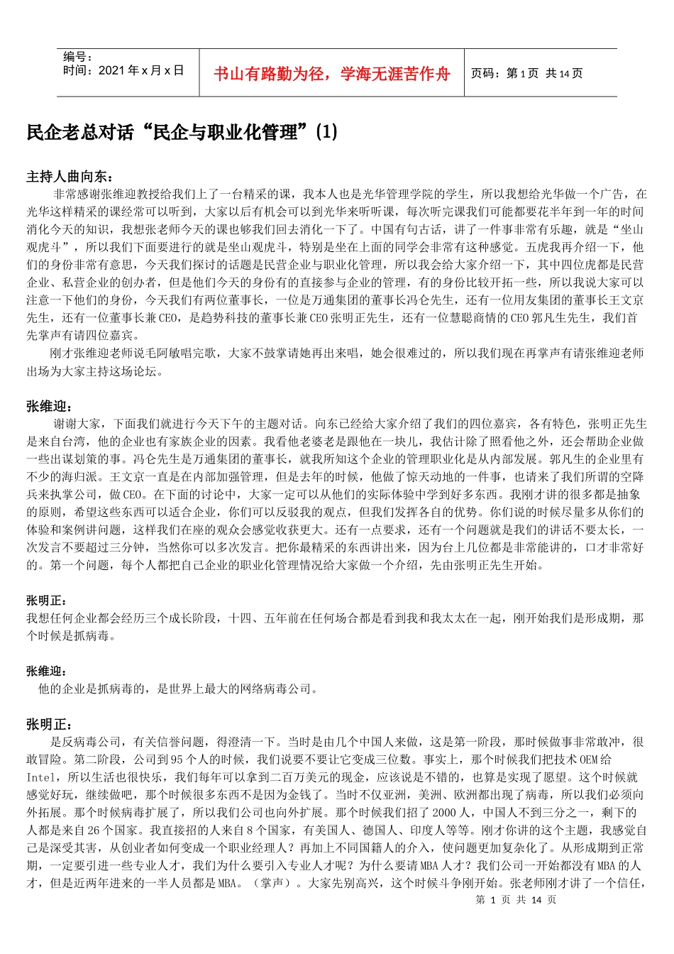 民企与职业化管理_第1页