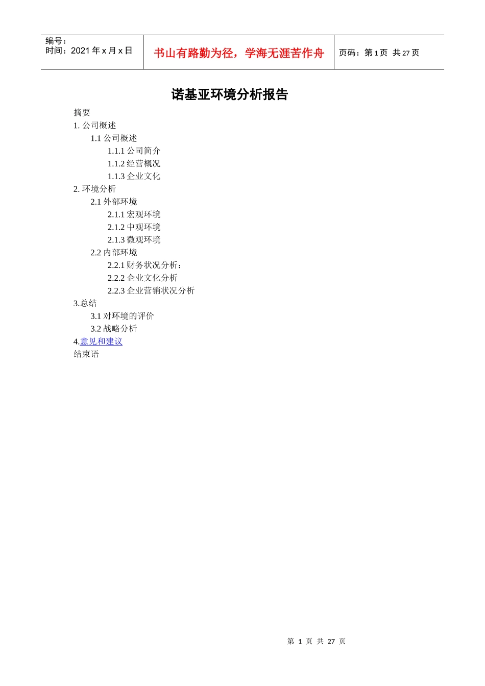 诺基亚环境分析_第1页