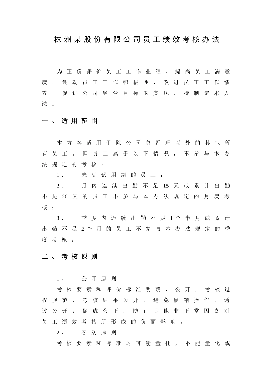 株洲某股份有限公司绩效考核方案_第1页