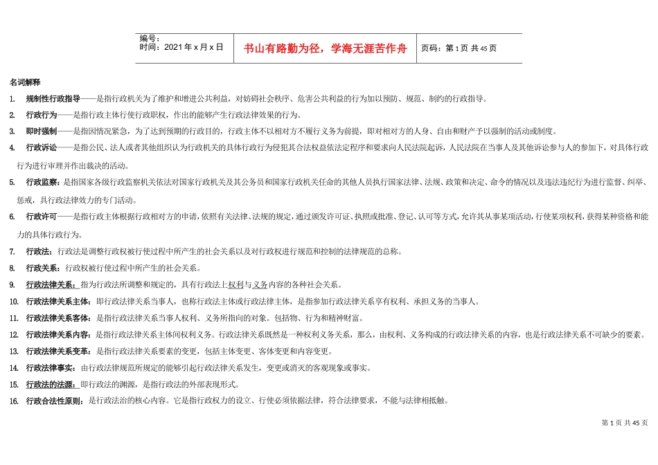行政法与行政诉讼法名词解释_第1页