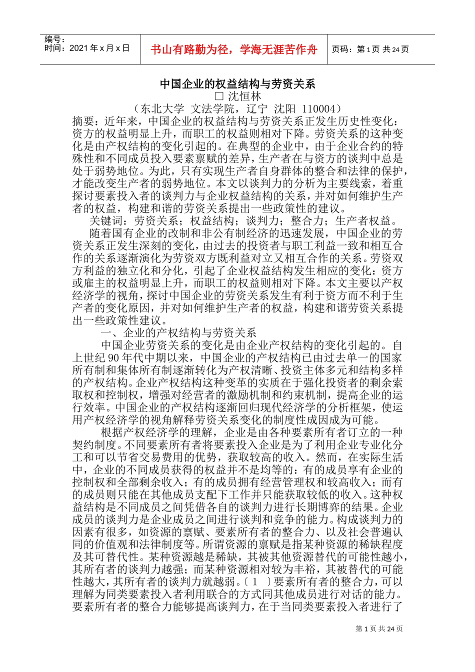 我国企业的权益结构及劳资关系概述_第1页