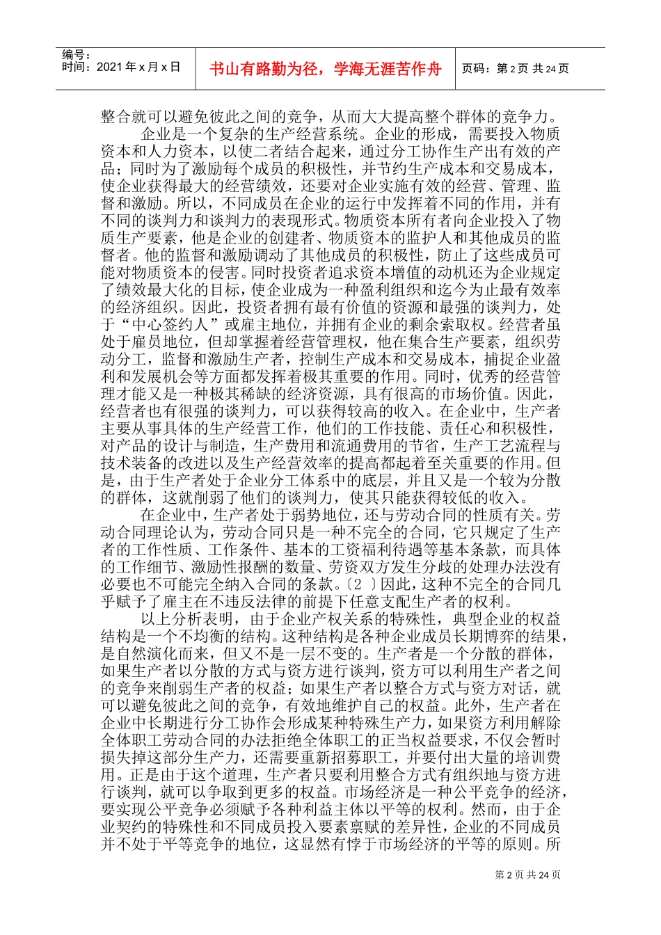 我国企业的权益结构及劳资关系概述_第2页