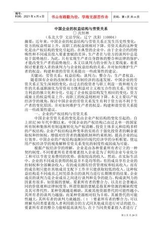 我国企业的权益结构及劳资关系概述