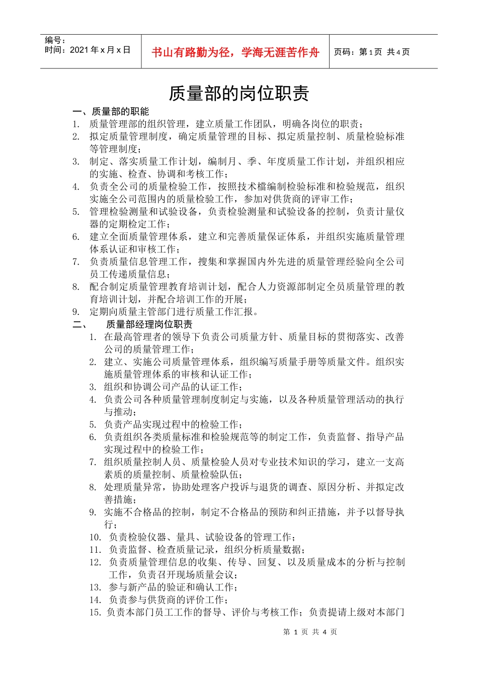 质量部的岗位职责(02)_第1页