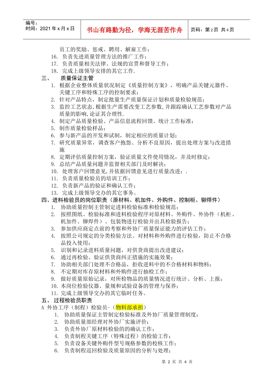 质量部的岗位职责(02)_第2页