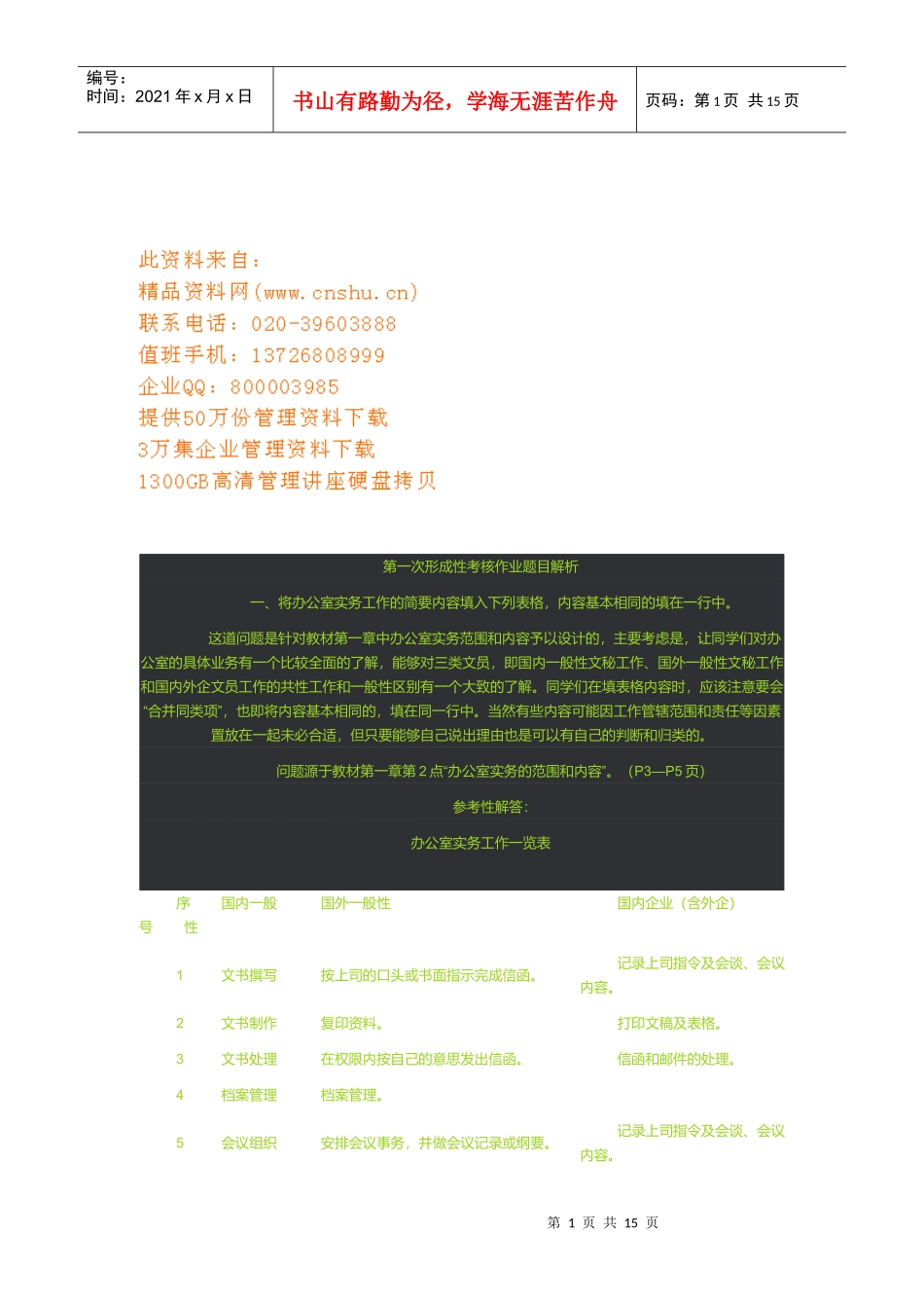 解析办公室形成性考核作业题目_第1页