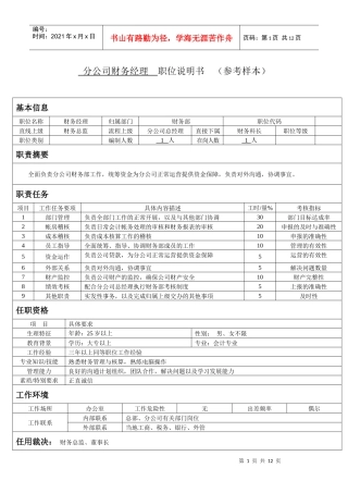 经理级以上干部职位说明书