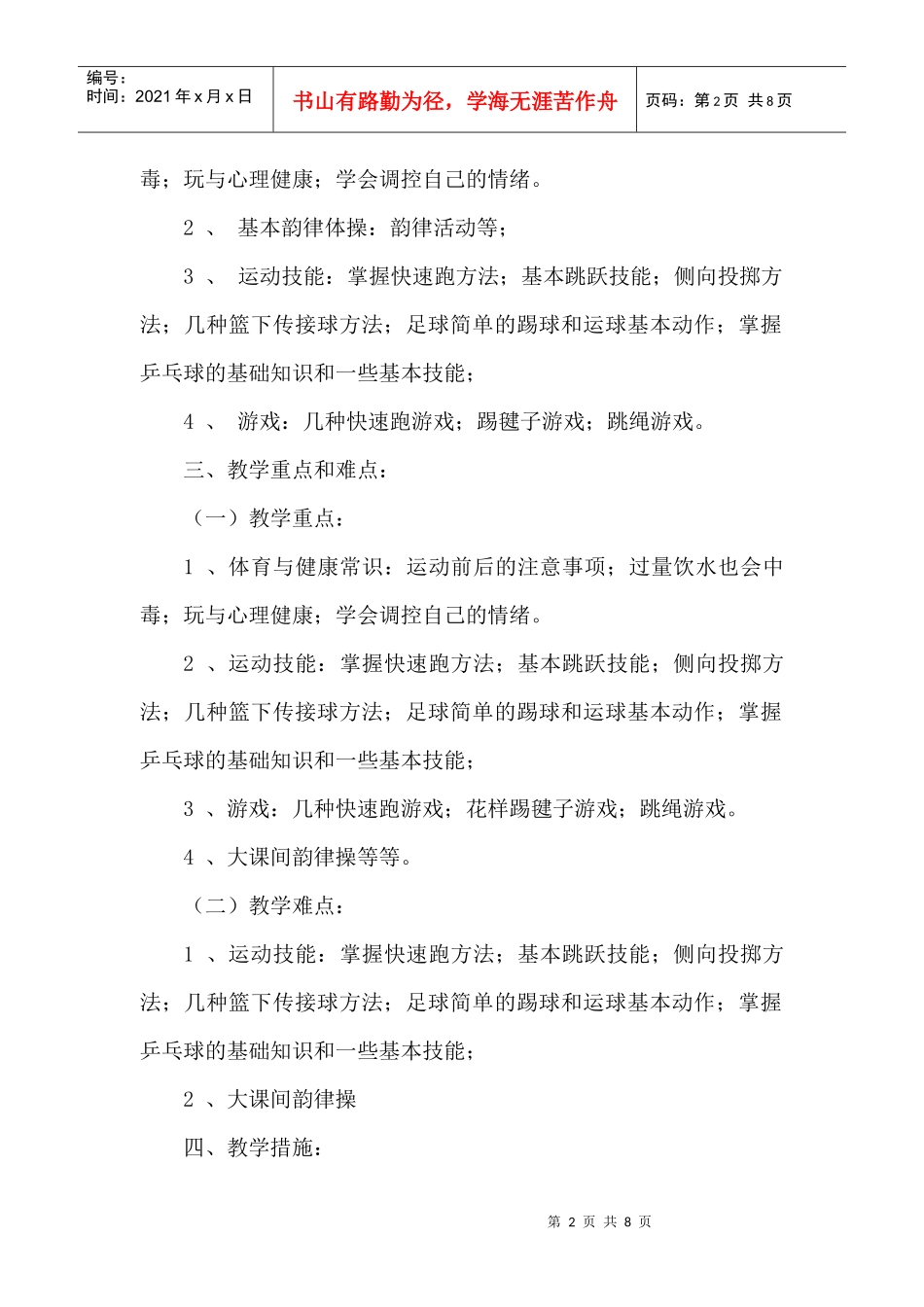 某学校四年级体育教学工作计划_第2页