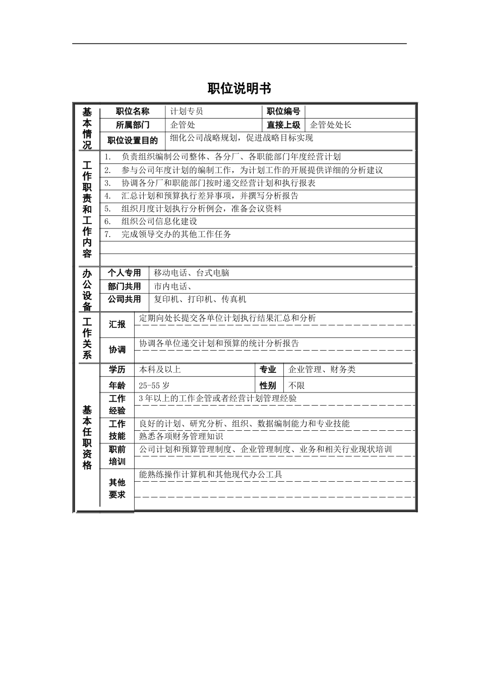 新华信-德龙钢铁企管处计划专员职位说明书_第1页