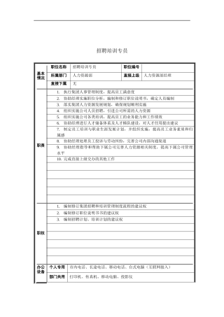 招聘培训专员岗位说明书
