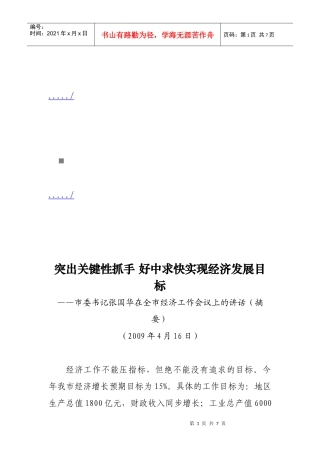 谈市委书记张国华在全市经济工作会议上的讲话