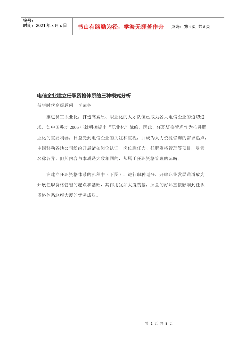 电信企业建立任职资格体系三种模式研讨_第1页